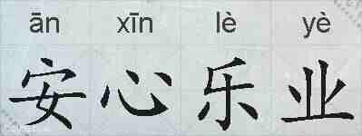 安心乐业的拼音