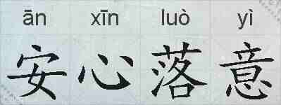 安心落意的拼音