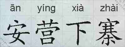 安营下寨的拼音