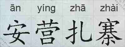 安营扎寨的拼音