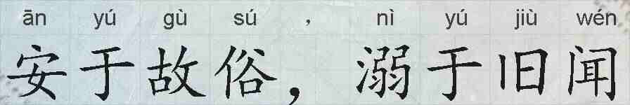 安于故俗，溺于旧闻的拼音