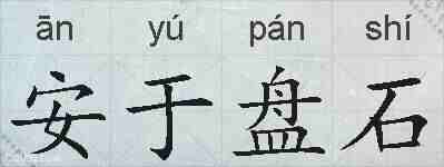 安于盘石的拼音