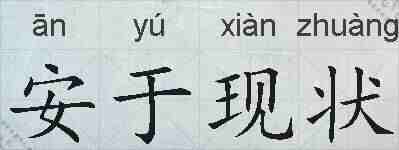 安于现状的拼音