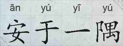 安于一隅的拼音