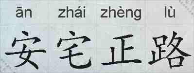 安宅正路的拼音
