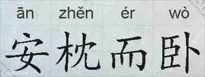 安枕而卧的拼音