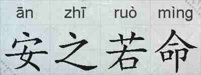 安之若命的拼音