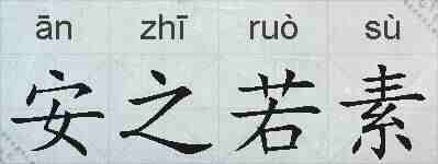 安之若素的拼音