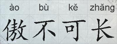 傲不可长的拼音