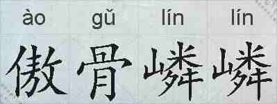 傲骨嶙嶙的拼音