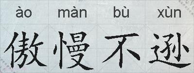 傲慢不逊的拼音