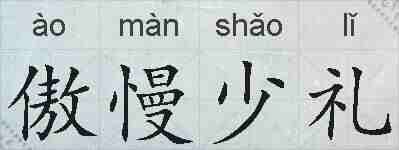 傲慢少礼的拼音