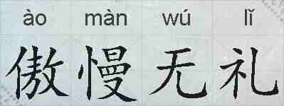 傲慢无礼的拼音