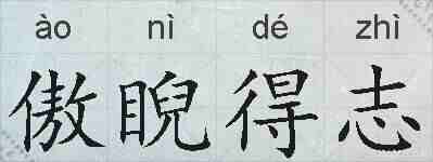 傲睨得志的拼音