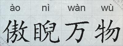 傲睨万物的拼音