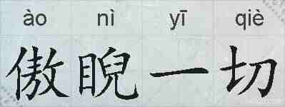 傲睨一切的拼音