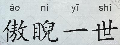 傲睨一世的拼音