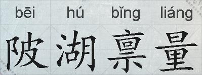 陂湖禀量的拼音