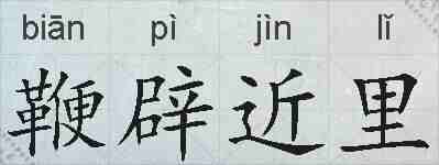 鞭辟近里的拼音