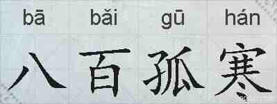 八百孤寒的拼音