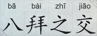 八拜之交的拼音