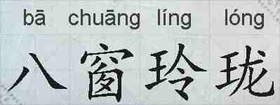 八窗玲珑的拼音