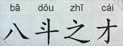 八斗之才的拼音