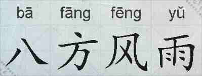 八方风雨的拼音
