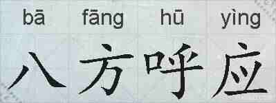 八方呼应的拼音