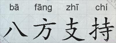 八方支持的拼音