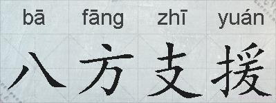八方支援的拼音