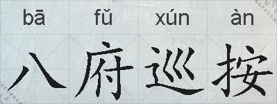 八府巡按的拼音