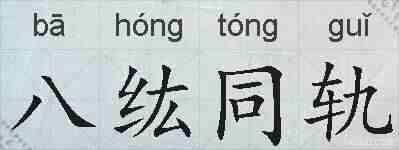 八纮同轨的拼音