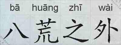 八荒之外的拼音