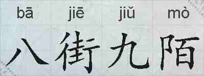 八街九陌的拼音