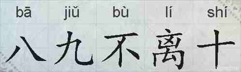 八九不离十的拼音