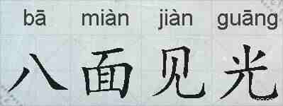 八面见光的拼音