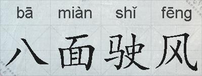八面驶风的拼音