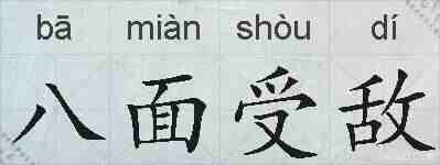 八面受敌的拼音