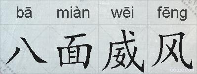 八面威风的拼音