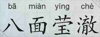 八面莹澈的拼音