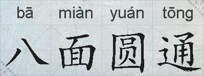 八面圆通的拼音