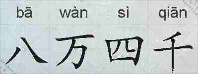 八万四千的拼音