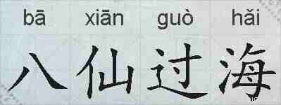 八仙过海的拼音