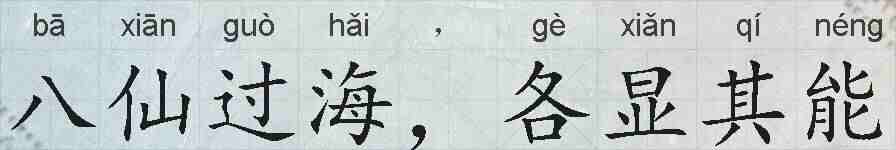 八仙过海,各显其能的拼音