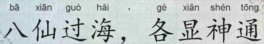 八仙过海，各显神通的拼音