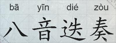 八音迭奏的拼音