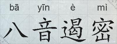 八音遏密的拼音