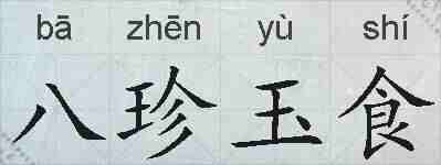 八珍玉食的拼音