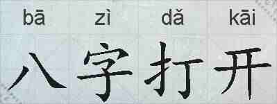 八字打开的拼音